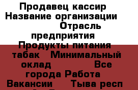 Продавец-кассир › Название организации ­ Prisma › Отрасль предприятия ­ Продукты питания, табак › Минимальный оклад ­ 23 000 - Все города Работа » Вакансии   . Тыва респ.,Ак-Довурак г.